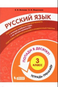 Книга Русский язык. 3 класс. Тетрадь-тренажер