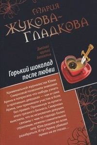 Книга Горький шоколад после любви. Выйти замуж за олигарха