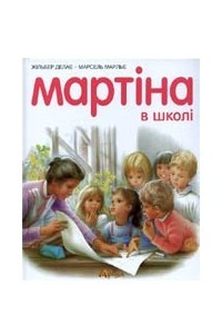 Книга Мартіна в школі
