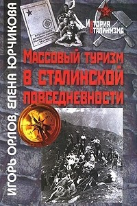 Книга Массовый туризм в сталинской повседневности
