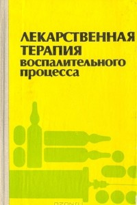 Книга Лекарственная терапия воспалительного процесса: Экспериментальная и клиническая фармакология противовоспалительных препаратов