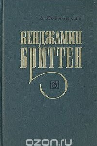 Книга Бенджамин Бриттен