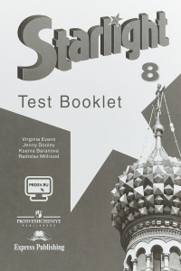 Книга Starlight 8: Test Booklet / Английский язык. 8 класс. Контрольные задания