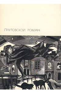 Книга Плутовской роман