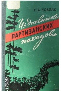 Книга Из дневника партизанских походов