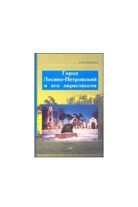 Книга Город Лосино-Петровский и его окрестности