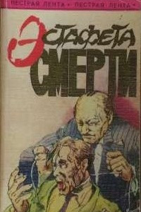 Книга Эстафета смерти