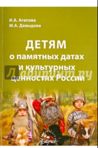 Книга Детям о памятных датах и культурных ценностях России