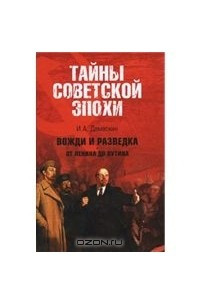 Книга Вожди и разведка от Ленина до Путина