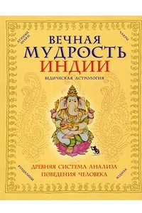 Книга Вечная мудрость Индии. Ведическая астрология
