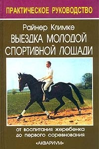 Книга Выездка молодой спортивной лошади. От воспитания жеребенка до первого соревнования