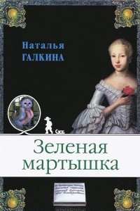 Книга Зеленая мартышка