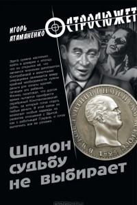 Книга Шпион судьбу не выбирает