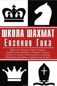 Книга Школа шахмат Евгения Гика