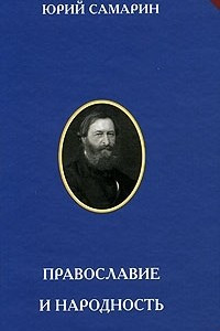 Книга Православие и народность