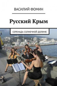 Книга Русский Крым. Серенада Солнечной долине