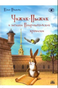 Книга Чижик-Пыжик и загадка Петропавловской крепости