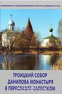 Книга Троицкий собор Данилова монастыря в Переславле-Залесском