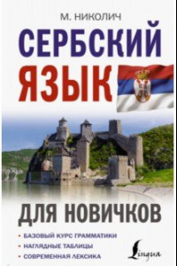 Книга Сербский язык для новичков