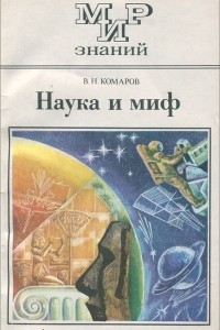 Книга Наука и миф