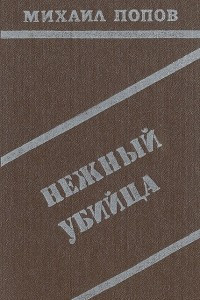 Книга Нежный убийца