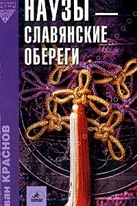 Книга Наузы - славянские обереги