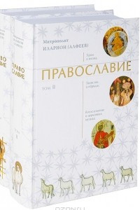 Книга Православие в двух томах