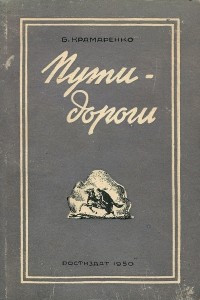 Книга Пути-дороги