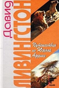 Книга Путешествия по Южной Африке