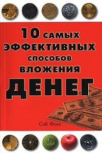 Друг кол вложил деньги. Фокс денег. Наши деньги и экономика книга. Наиболее безопасный способ вложения денег – это:. СИБДЕНЬГИ.