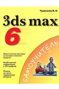 Книга 3ds max 6