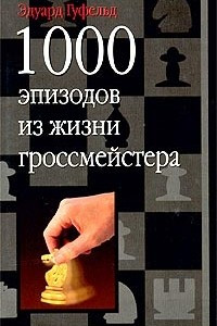 Книга 1000 эпизодов из жизни гроссмейстера
