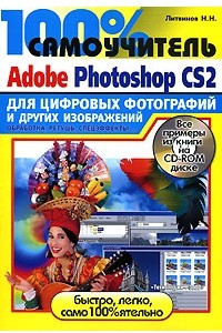 Книга 100% самоучитель Adobe Photoshop CS для цифровых фотографий и других изображений