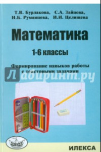 Книга Математика. 1-6 классы. Формирование навыков работы с текстовыми задачами