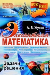 Книга Элегантная математика. Задачи и решения