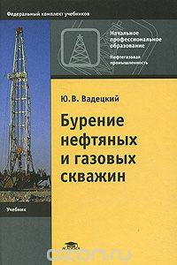 Книга Бурение нефтяных и газовых скважин