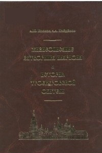 Книга Жизнеописание затворника Илариона и история Троекуровской обители