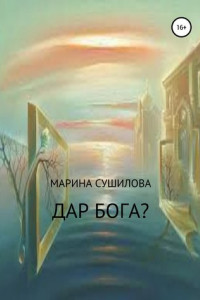 Книга Дар бога?