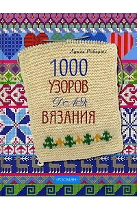 Книга 1000 узоров для вязания