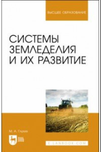 Книга Системы земледелия и их развитие. Учебное пособие