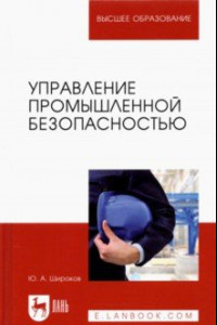 Книга Управление промышленной безопасностью. Учебное пособие для вузов