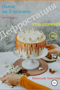 Книга Пьеса на 5 человек. Дефростация отношений