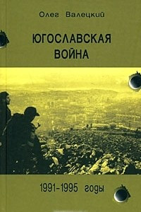 Книга Югославская война. 1991-1995 годы