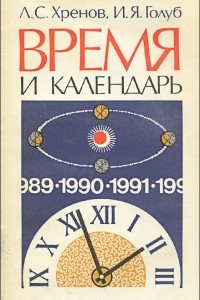Книга Время и календарь