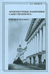 Книга Архитектурные памятники Санкт-Петербурга. Стили и мастера