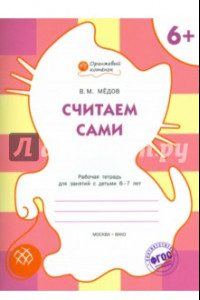 Книга Считаем сами. Рабочая тетрадь для занятий с детьми 6-7 лет. ФГОС