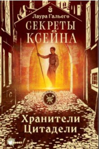 Книга Секреты Ксейна. Хранители Цитадели