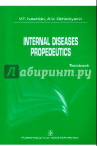 Книга International diseases propedeutics. Textbook