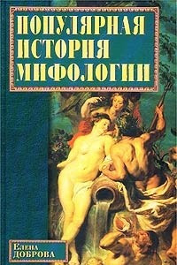 Книга Популярная история мифологии