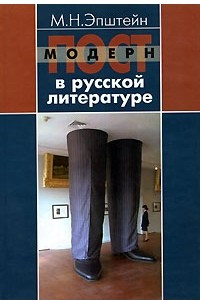 Постмодерн в русской литературе